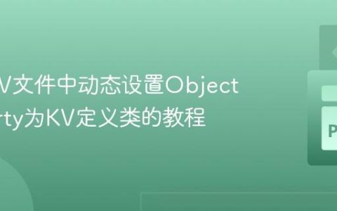 Kivy KV文件中动态设置ObjectProperty为KV定义类的教程