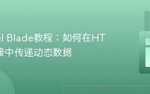 Laravel Blade教程：如何在HTML链接中传递动态数据