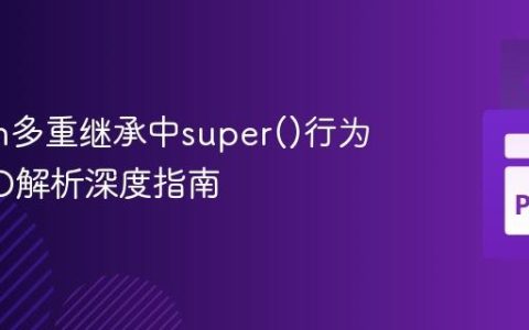 Python多重继承中super()行为与MRO解析深度指南
