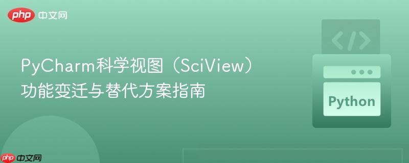 PyCharm科学视图(SciView)功能变迁与替代方案指南