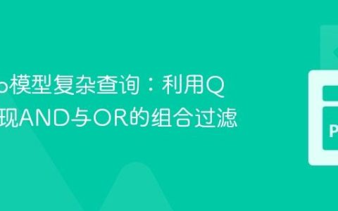 Django模型复杂查询：利用Q对象实现AND与OR的组合过滤