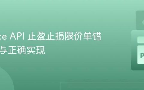 Binance API 止盈止损限价单错误解析与正确实现
