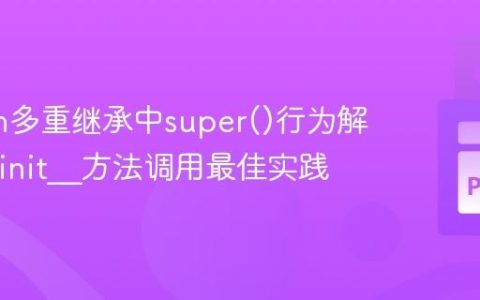Python多重继承中super()行为解析与__init__方法调用最佳实践