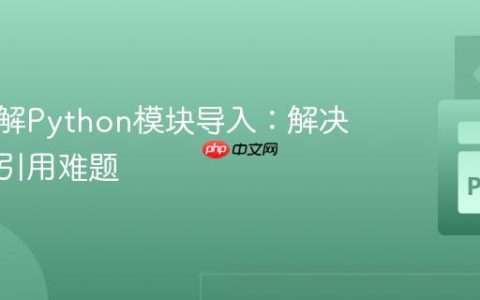 深入理解Python模块导入：解决跨目录引用难题