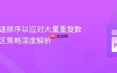 优化快速排序以应对大量重复数据：分区策略深度解析