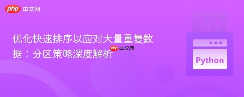 优化快速排序以应对大量重复数据:分区策略深度解析