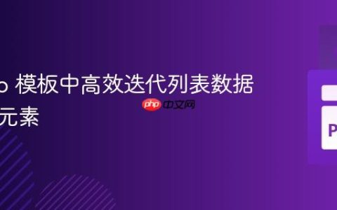 Django 模板中高效迭代列表数据并访问元素