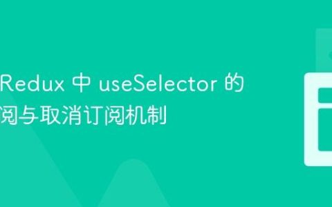 React Redux 中 useSelector 的自动订阅与取消订阅机制
