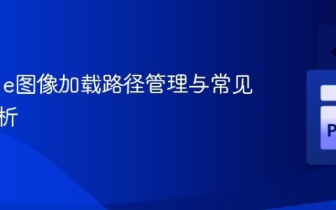 Pygame图像加载路径管理与常见错误解析