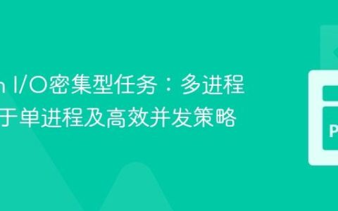 Python I/O密集型任务：多进程为何慢于单进程及高效并发策略