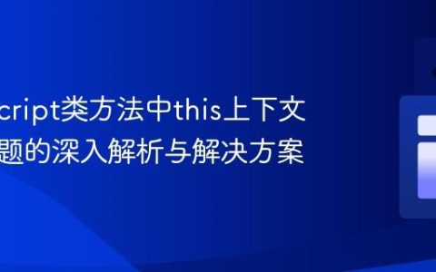 TypeScript类方法中this上下文丢失问题的深入解析与解决方案