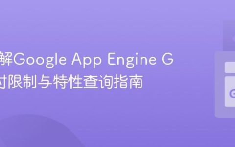 深入理解Google App Engine Go运行时限制与特性查询指南