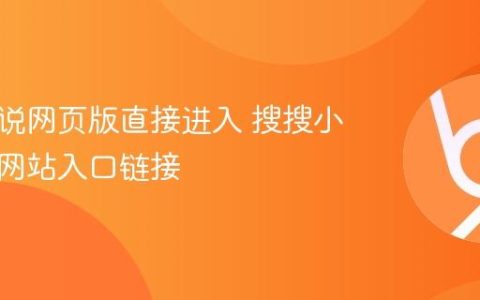 搜搜小说网页版直接进入 搜搜小说官方网站入口链接