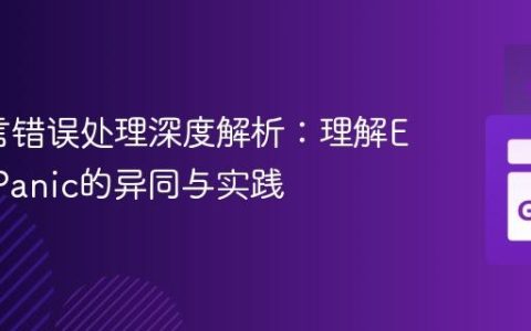 Go语言错误处理深度解析：理解Error与Panic的异同与实践