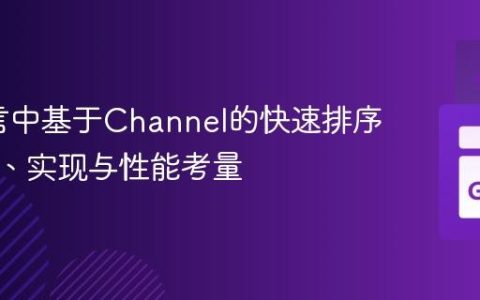 Go语言中基于Channel的快速排序：原理、实现与性能考量
