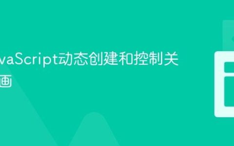 使用JavaScript动态创建和控制关键帧动画