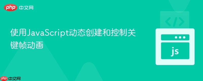使用JavaScript动态创建和控制关键帧动画