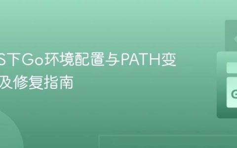 macOS下Go环境配置与PATH变量管理及修复指南