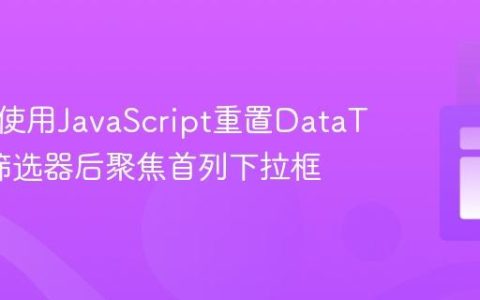 如何在使用JavaScript重置DataTables筛选器后聚焦首列下拉框