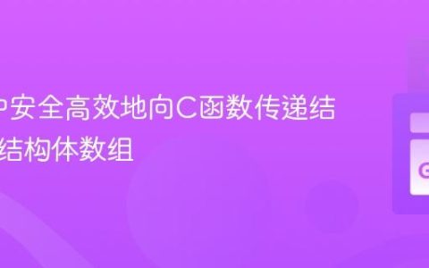 在Go中安全高效地向C函数传递结构体与结构体数组