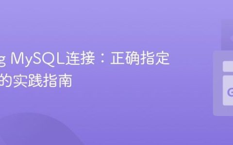 Golang MySQL连接：正确指定数据库的实践指南