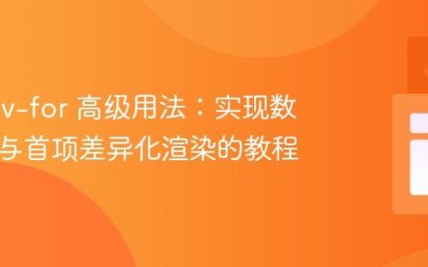 Vue.js v-for 高级用法：实现数据分组与首项差异化渲染的教程