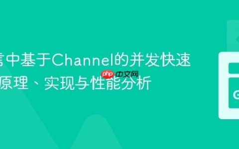 Go语言中基于Channel的并发快速排序：原理、实现与性能分析