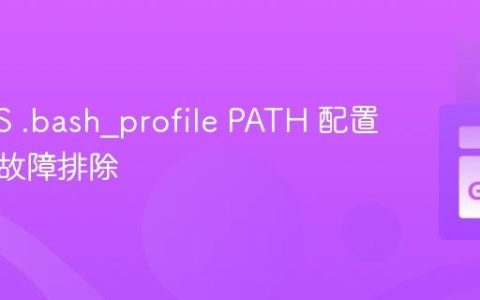macOS .bash_profile PATH 配置指南与故障排除