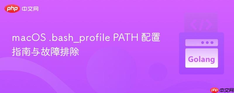 macOS .bash_profile PATH 配置指南与故障排除