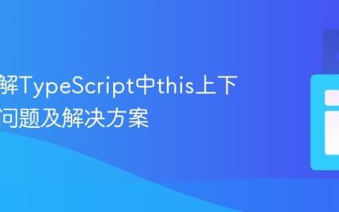 深入理解TypeScript中this上下文丢失问题及解决方案
