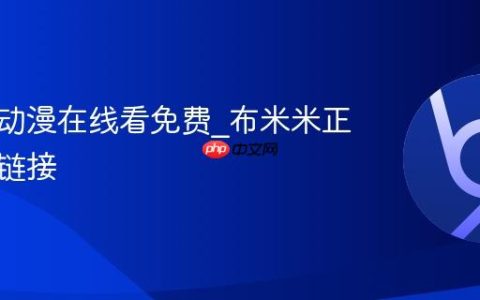 布米米动漫在线看免费_布米米正版官网链接