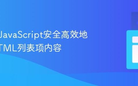 使用纯JavaScript安全高效地重构HTML列表项内容