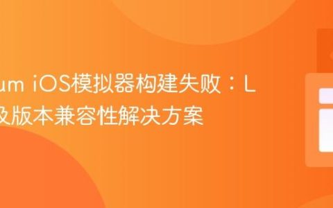 Titanium iOS模拟器构建失败：Ld错误及版本兼容性解决方案