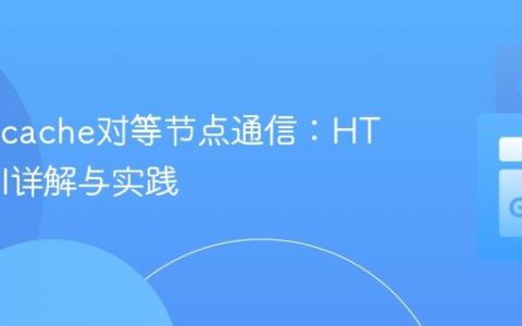Groupcache对等节点通信：HTTPPool详解与实践