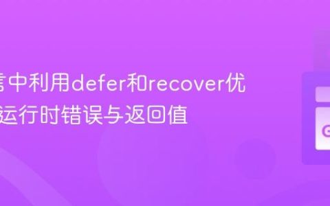 Go语言中利用defer和recover优雅处理运行时错误与返回值
