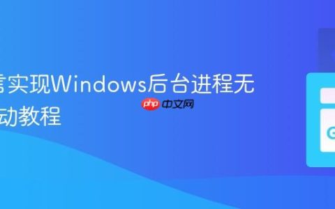 Go语言实现Windows后台进程无窗口启动教程