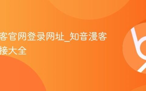 知音漫客官网登录网址_知音漫客官网链接大全