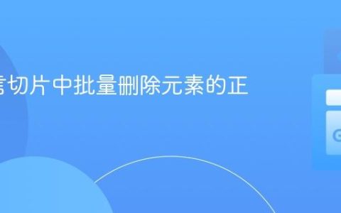 Go语言切片中批量删除元素的正确姿势