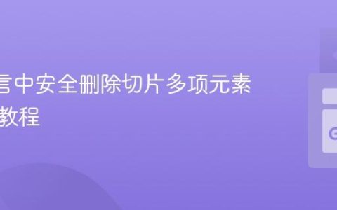 Go 语言中安全删除切片多项元素的实用教程