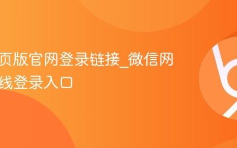 微信网页版官网登录链接_微信网页版在线登录入口