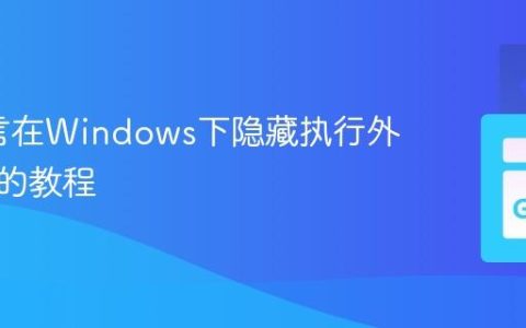 Go语言在Windows下隐藏执行外部进程的教程