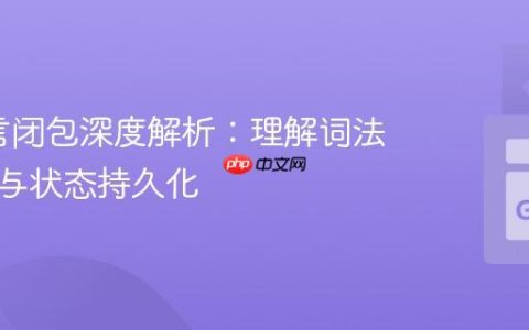 Go语言闭包深度解析：理解词法作用域与状态持久化