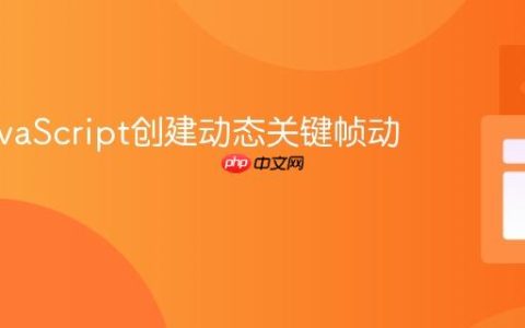使用JavaScript创建动态关键帧动画教程