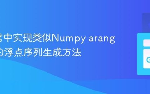 Go语言中实现类似Numpy arange功能的浮点序列生成方法