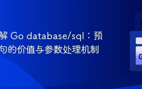 深入理解 Go database/sql：预处理语句的价值与参数处理机制