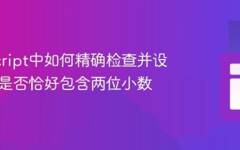 JavaScript中如何精确检查并设置数值是否恰好包含两位小数