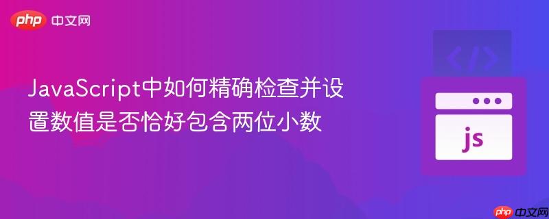 JavaScript中如何精确检查并设置数值是否恰好包含两位小数