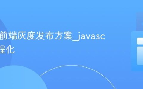 JS实现前端灰度发布方案_javascript工程化