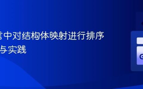 Go语言中对结构体映射进行排序的策略与实践