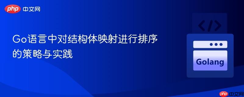 Go语言中对结构体映射进行排序的策略与实践